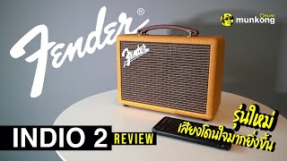 รีวิว ลำโพงบลูทูธสุดคลาสสิค Fender Indio 2 อัปเกรดใหม่ สวยขึ้น เสียงดีขึ้นเยอะ