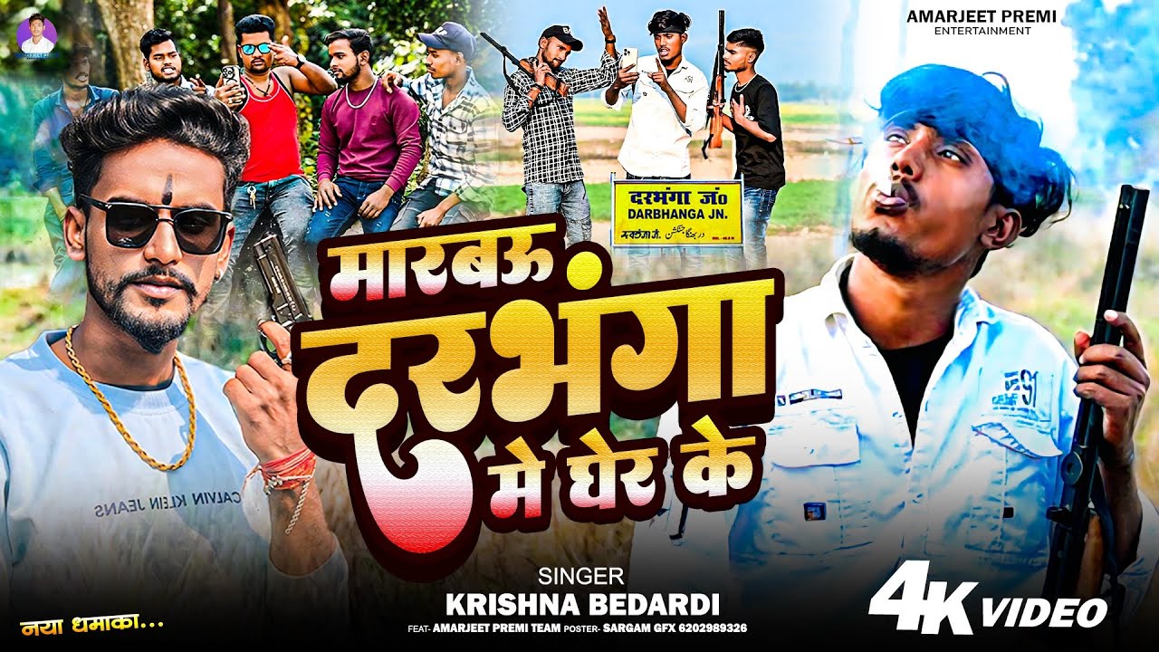 #krishna bedradi _ Marbo darabhanga me gher ke | मारबऊ दरभंगा में घेर के |Rangdari - Amarjeet premi 