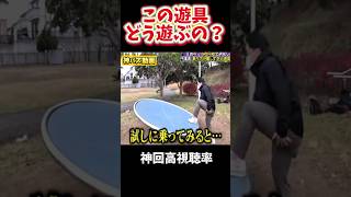 【神回】地元の子供しか知らんw この遊具、どうやって遊ぶの? #月曜から夜ふかし #夜更かし #切り抜き #爆笑 #爆笑シーン #お笑い #shorts