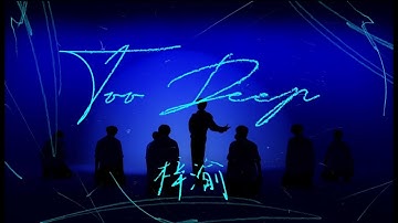 ZiYu (梓渝) "Too Deep" Performance Video (Fixed-Camera Version)