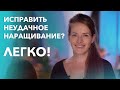 Неудачное наращивание – можно исправить!