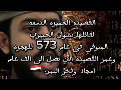 القصيده الدامغه الحميريه اوما علمت بانني من معشر عمرها الف عام امجاد اليمن تاريخ العرب