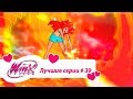 Лучшие серии Винкс сборник №39