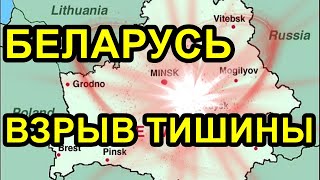 Беларусь - взрыв тишины!