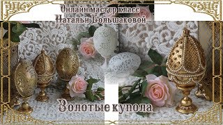 Наталья Большакова Онлайн мк "Золотые купола" проморолик декорирования пасхального яйца Наталья Большакова Онлайн мк "Золотые купола" проморолик декорирования пасхального яйца