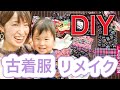 【服DIY】古着を子供服にリメイク【ミシン】