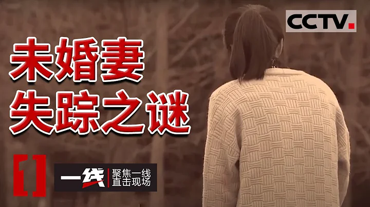 《一線》自己砸鍋賣鐵要娶的未婚妻竟然是別人的老婆 20210721 | CCTV社會與法 - 天天要聞