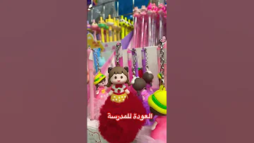 عودة المدارس وادواتها 