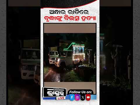 ଅନ୍ଧାର ରାତିରେ ବୃଦ୍ଧାଙ୍କୁ ହତ୍ୟା...  #odishanews #odishabhaskar