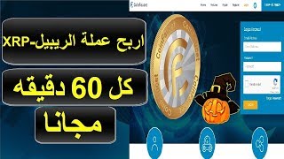 لعشاق عملة الريبل XRPاربح الريبيل مجانا كل 60 دقيقه فقط من حل الكابتشا انتهزو الفرصه