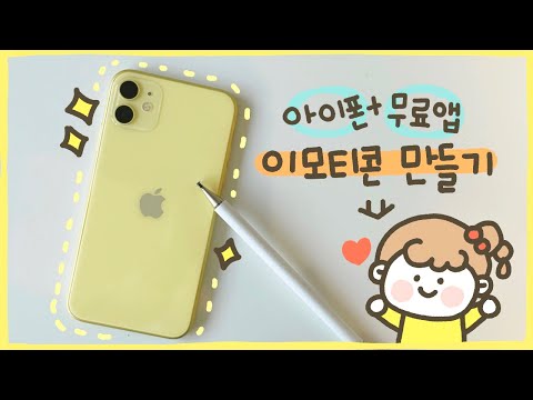 아이폰 무료앱으로 카카오 이모티콘 만들기 | 이비스 페인트 | iphone | ibis paint