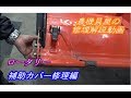農機具屋の修理解説動画　補助カバー編