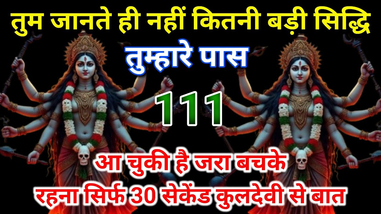 सावधान! तुम्हारे पास आ गई है गुप्त सिद्धि 🔥 | 111 दिखे तो अनदेखा मत करना | कुलदेवी का संदेश 🌺