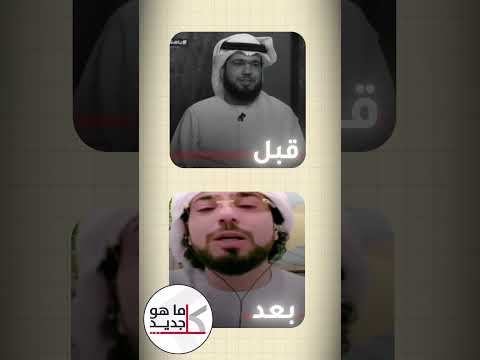 قبل وبعد تناقض حديث وسيم يوسف