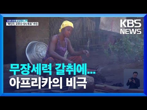 [글로벌K] 중앙아프리카공화국, 무장 세력 위협 받는 땅콩 재배 농민들 / KBS  2022.02.09.