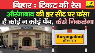 Bihar Election 2020 : Aurangabad में कौन - कौन सीट लड़ेगी BJP - JDU - LJP, जान लीजिए | Bihar News