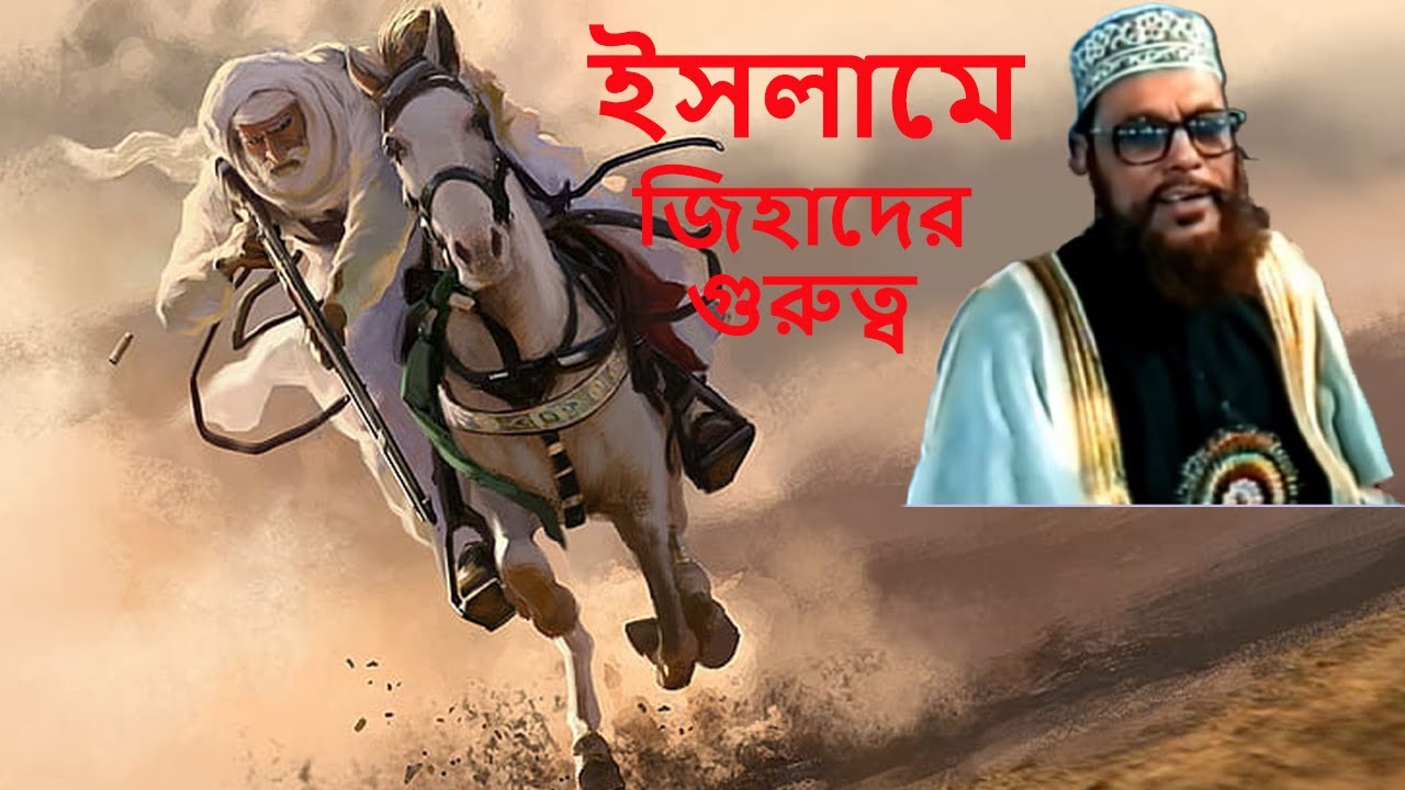 জিহাদের গুরুত্ব(Delwar Hossain saidi) - YouTube