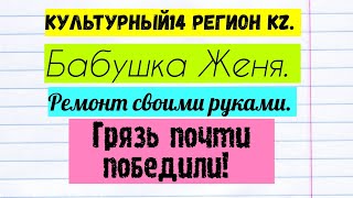 Культурный14 РЕГИОН KZ. Бабушка Женя. Ремонт своими руками. Грязь почти победили!