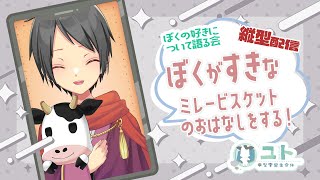 #shorts【雑談 / FreeTalk】ぼくの好きについて語る会 -ミレービスケット- 【Yutoユト(人型Ⅰ) / JPNVtuber】