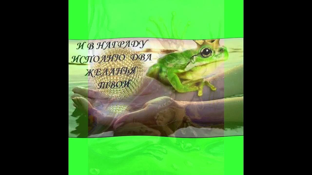 Песня про лягушку три желания слушать. Песня про лягушку три желания слушать