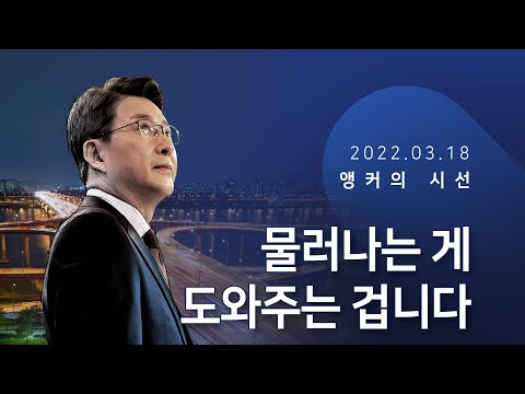 물러나는 게 도와주는 겁니다[신동욱 앵커의 시선]