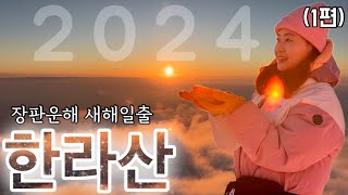 ⛰️ 등산 Vlog ) 【한라산 #1】 새해 일출산행 [ 등산은 성판악 코스] by 윤또산yoonddosan 1,518 views 5 months ago 8 minutes, 45 seconds