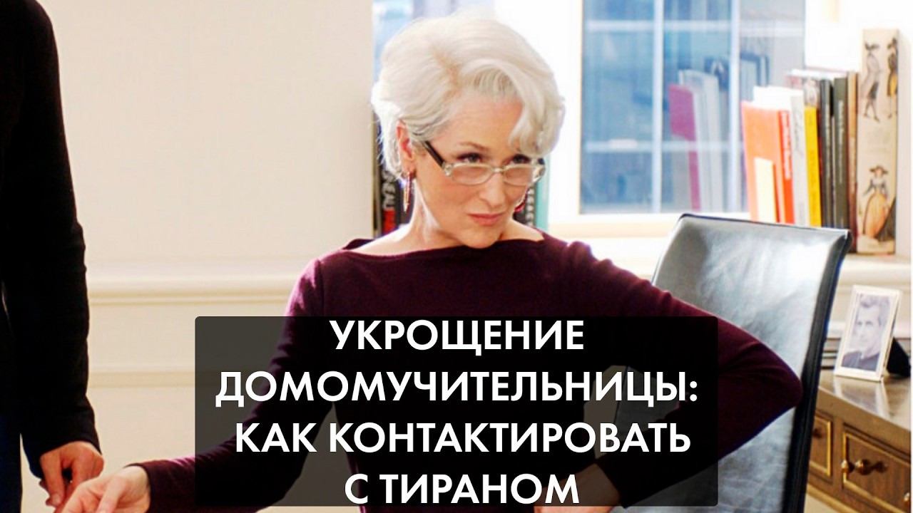 Укрощение домомучительницы: как контактировать с тираном