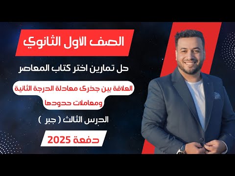 حل اختر المعاصر العلاقة بين جذرى معادلة الدرجة الثانية ومعاملات حدودها جبر اولي ثانوى 2025