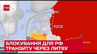 Литву хочуть змусити зняти транспортну блокаду з Калінінграда