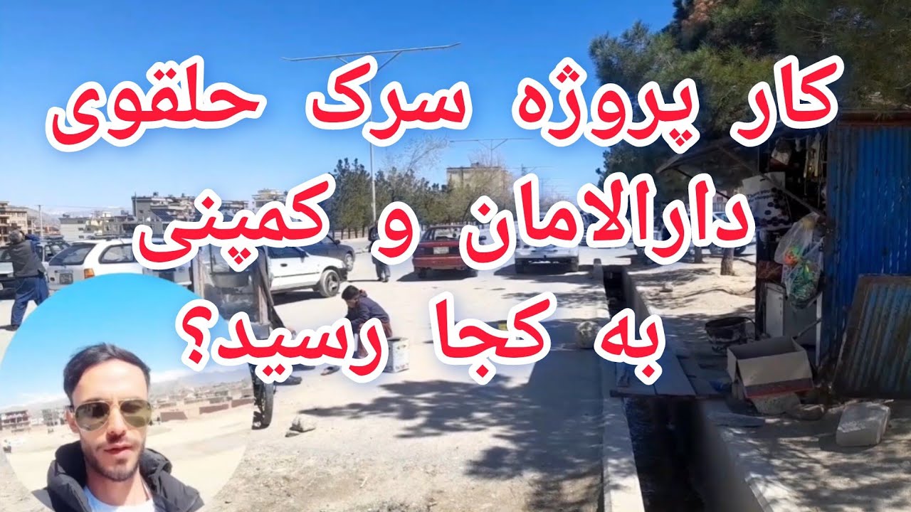 🌉کار پروژه سرک سازی سرک حلقوی کمپنی و شهرک امید سبز به کجا رسیده است؟🤔👆👆