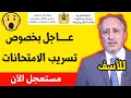 قرار عــاجـل من وزارة التعليم إعادة الامتحانات بسبب التسريب بلاغ وزارة التعليم 