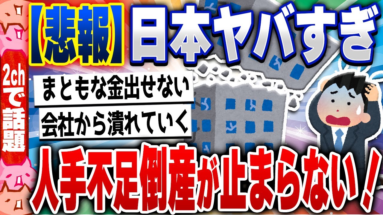 【2ch住民の反応集】日本企業の「人手不足倒産」が止まらないｗｗｗ [ 5chスレまとめ ]