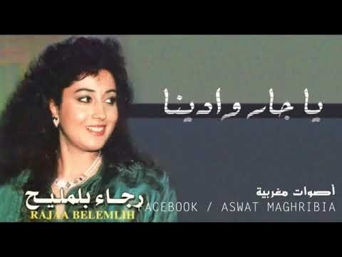 رجاء المليح يا جار وادينا