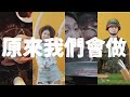 不會演戲不會做菜還要拍廣告的類廣告系列 EP1-4 // 壹加壹