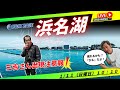 【浜名湖競艇ライブ】１/１１（日曜日）１０：１０～ボートレース浜名湖配信！三吉功明さん出演するかも！