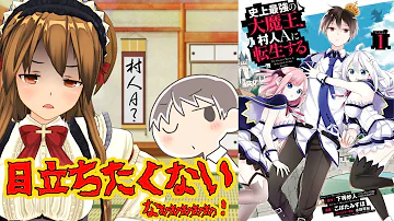 史上最強の大魔王が村人aに転生する
