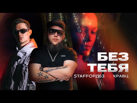 Смотреть клип Staffорд63, Кравц - Без Тебя