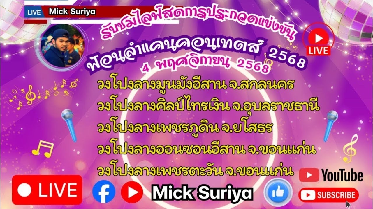 🏆การประกวดวงโปงลางฟ้อนลำแคนคอนเทสต์ 2568 #Micksuriya สีฐาน festival 2025