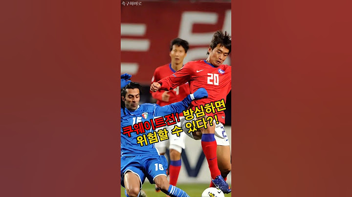 쿠웨이트전! 방심하면 위험할 수 있다?!