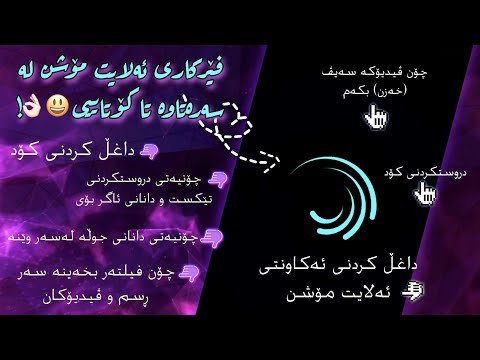 فێرکاری ئەلایت مۆشن لە سەرەتاوە تا کۆتایی کێشەکانت لەم ڤیدیۆیەدا چارەسەر بکە 