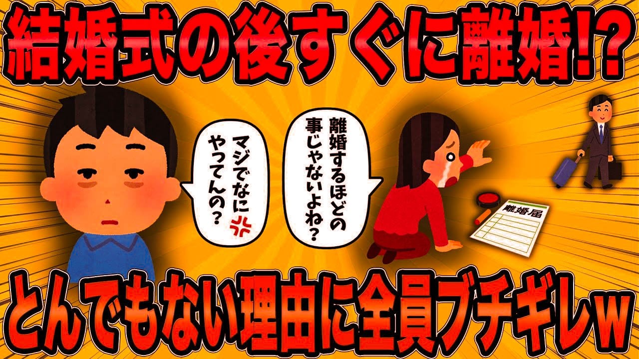 【2ch面白スレ】結婚式の後すぐに離婚！？衝撃的すぎる嫁のとんでもない理由とは？【ゆっくり解説】