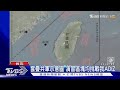 套疊共軍示意圖 演習區塊均挑戰我ADIZ｜TVBS新聞 @TVBSNEWS01