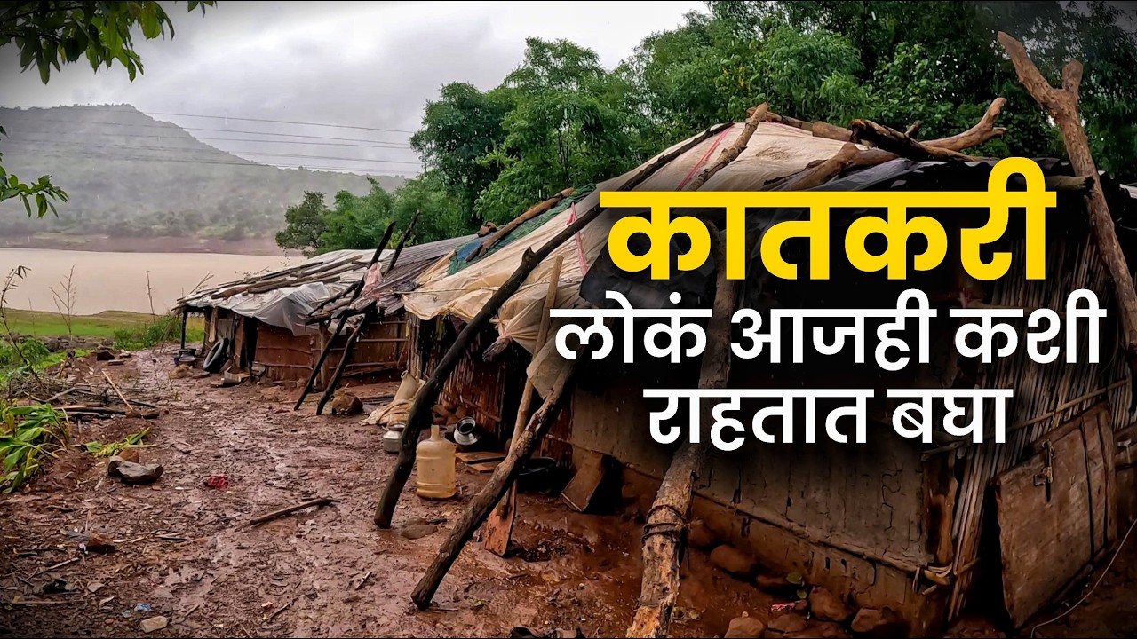 झोपायला ओली जमीन 😢 खायला अन्न नाही..आजही कातकरी समाजाची लोकं कशा परिस्थितीत राहतात बघा | Payvata