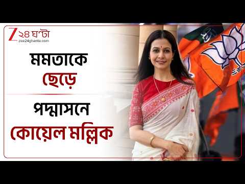 Koel Mallick | পদ্ম শিবিরের প্রার্থী হলেন কোয়েল মল্লিক | Zee 24 Ghanta