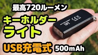 キーホルダーライトで720ルーメンでUSB充電式『NITECORE TIP2』