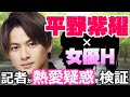 平野紫耀、女優Hとの疑惑は? 真偽を検証【メディア記者が情報提供】