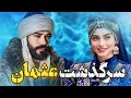 زندگینامه عثمان غازی سرگذشت عثمان یکم قیام عثمان