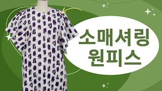 나만의 명품만들기★★이번주 무료패턴 ★소매 셔링 원피스.누구나 쉽게 만들어 입을수 있는 여름 핫아이템 고급스러운 명품을 만들어보세요