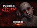 Resident Evil Requiem #13  Эксперимент: Сёстры
