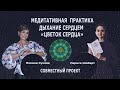 Цветок Сердца. Медитативная практика. Полина Сухова и Лариса Шиберт